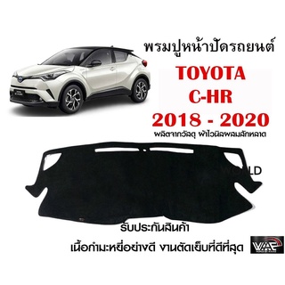 พรมปูคอนโซลหน้ารถ TOYOTA C-HR 2018-2020 งานตัดเย็บที่ดีที่สุด (รับประกันสินค้า)