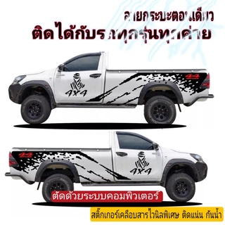 สติ๊กเกอร์รถกระบะตอนเดียว สติ๊กเกอร์ 4x4 สติ๊กเอร์ข้างรถกระบะตอนเดียว revo sticker Toyota revo ติดได้ทุกยี่ห้อ