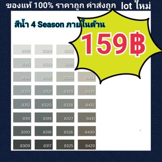 สีน้ำ 4seasons ภายใน ด้าน