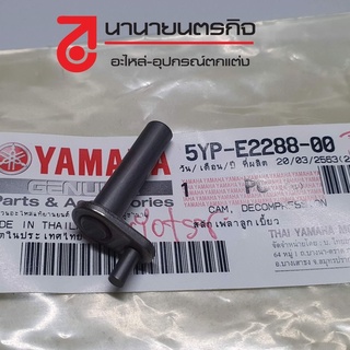 5YPE228801 ตัวลดแรงอัด SPARK135 / X1R / MSLAZ / EXCITER / R15 YAMAHA รุ่นแรก สลักเพลาลูกเบี้ยว แท้ 5YP-E2288-01