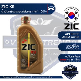 ZIC X9 5W40 15000 ขนาด 1 ลิตร น้ำมันเครื่องรถยนต์ ดีเซล เบนซิน API SN/CF ระยะเปลี่ยน 15,000 กิโลเมตร สังเคราะห์แท้ 100%