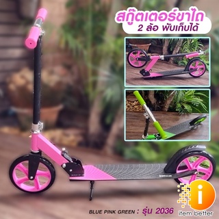 สกู๊ตเตอร์ขาไถ รุ่น 2036 200mm PU wheel สำหรับผู้ใหญ่ และเด็กโต พร้อมส่ง