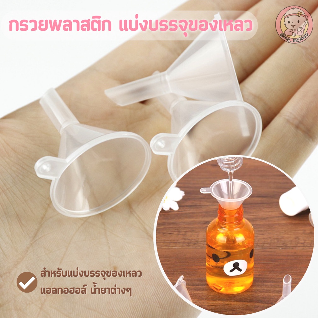 ล้างสต๊อก! กรวยพลาสติก กรวยจิ๋ว แบ่งของเหลว เติมน้ำยา แบ่งบรรจุของเหลวสีใสขนาดเล็ก 1 ชิ้น