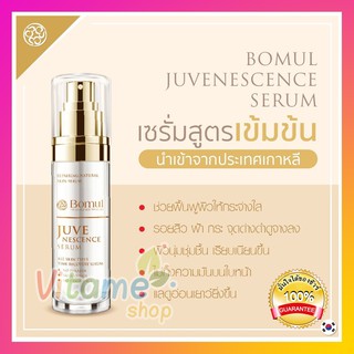 🔥ส่งฟรี มีแถม🔥Bomul Serum Juvenescence เซรั่มลดรื้วรอย เซรั่มยกกระชับ เซรั่มรักษาฝ้า กระ จุดด่างดำ โบมุลเซรั่ม 35ml.