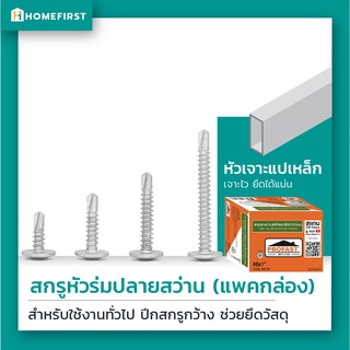 Profast สกรูปลายสว่านหัวบัททอนสำหรับเจาะเหล็ก ใช้งานอเนกประสงค์ มี 4 ขนาด แพ็คใหญ่ สุดคุ้ม !