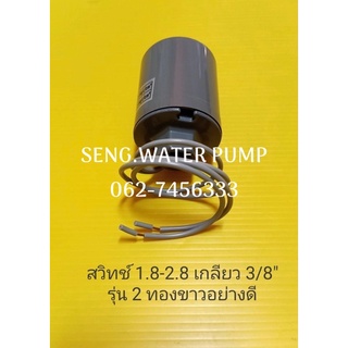 pressure switch ทองขาวคู่ 1.8-2.8 อะไหล่ปั๊มน้ำ อุปกรณ์ ปั๊มน้ำ ปั้มน้ำ อะไหล่