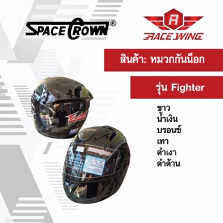 เก็บเงินปลายทาง 🚚 หมวกกันน็อค SPACE CROWN  เต็มใบ รุ่น Fighter สี ดำเงา ดำด้าน ขาว น้ำเงิน บรอนซ์