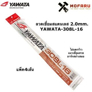 ลวดเชื่อมสแตนเลส 2.0mm. YAWATA 308L-16 แพ็ค4เส้น