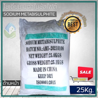 โซเดียมเมต้าไบซัลไฟต์ (Sodium Metabisulphite : China) ขนาด 25 กก/ถุง**1 Order/1 ชิ้น**