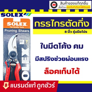 SOLEX กรรไกรตัดกิ่งไม้ 8 นิ้ว กรรไกรตัดกิ่ง กรรไกรตัดแต่งกิ่ง โซเล็กซ์ : กรรไกรแต่งกิ่งไม้ คีมตัดกิ่ง คีมตัดกิ่งไม้