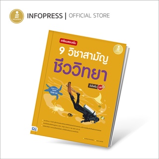 Infopress (อินโฟเพรส) TCAS - เตรียมสอบเข้ม 9 วิชาสามัญ ชีววิทยามั่นใจเต็ม 100 - 71274