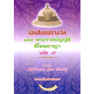 เงินสินบนรางวัล 134 พระราชบัญญัติที่มีโทษทางอาญา เล่ม 7