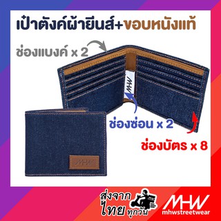 กระเป๋าสตางค์ MHWstreetwear เดนิม(ยีนส์) / หนังแท้สีน้ำตาล wallet เป๋าตังค์ กระเป๋าใส่แบงค์ บัตร