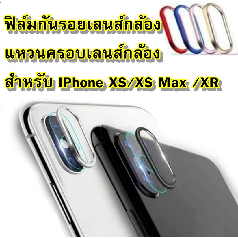 🇹🇭ฟิล์มกันรอยเลนส์กล้อง แหวนครอบเลนส์ สำหรับ ไอโฟน IPhone XS MAX / XR / XS / X กันเลนส์ กันเลนส์กล้อ