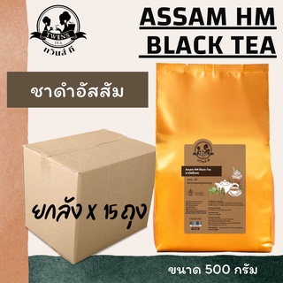 (ยกลังx15) ชาอัสสัมHM ชาถุงทอง 500g. สำหรับทำชานมไข่มุก รสชาติเข้มข้น ตราทวินส์ที (Twins Tea) แถมสูตรฟรี