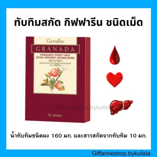 [ส่งฟรี] กรานาดา กิฟฟารีน สารสกัดจากทับทิม น้ำทับทิมชนิดผง GRANADA GIFFARINE ( 30 เม็ด )