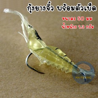 กุ้งยางจิ๋ว พร้อมตัวเบ็ด กุ้งยางตกปลา กุ้งจิ๋ว เหยื่อยางตกปลา