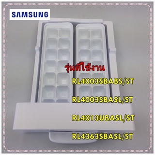 อะไหล่ของแท้/ที่ทำน้ำแข็งตู้เย็นซัมซุง/DA97-13313A/SAMSUNG/ASSY TRAY ICE/รุ่น RL4003SBABS/ST RL4003SBASL/ST RL4013UBASL/