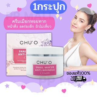 Chu o CHUO SNAIL MUCUS ANTI-WRINKLE CREAM 30ML ครีม หอยทาก Chu o ใหม่  ชูโอ  ครีมธัญญ่า ครีมยกกระชับ ครีมยกกระชับคอ 1pc