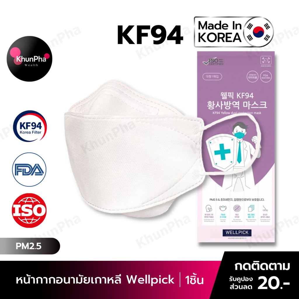🔥พร้อมส่ง🔥 KF94 Mask Wellpick หน้ากากอนามัยเกาหลี 3D ของแท้ Made in Korea (แพค1ชิ้น) สีขาว มาตรฐาน ISO แมส กันฝุ่น pm2.5 ไวรัส face mask ส่งด่วน KhunPha คุณผา