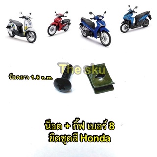 ** น็อต + กิ๊ฟ (ดำ) ** เบอร์8 ** ยึดชุดสี Honda ( ราคา/ชุด )