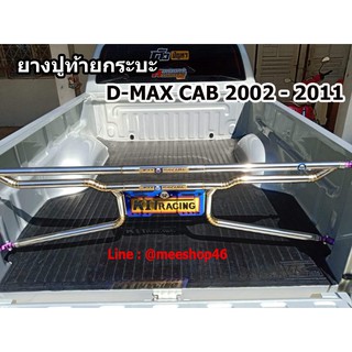 แผ่นยางปูท้ายกระบะตรงรุ่น Isuzu D-max Cab 2002-2011