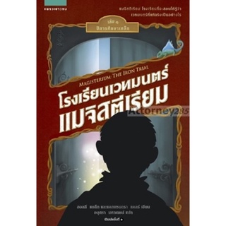 โรงเรียนเวทมนตร์เมจิสตีเรียม เล่ม 1 ปีการศึกษาเหล็ก