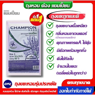 1แถม1 ถุงหอมCHAMPION ถุงขยะแชมเปี้ยน18x20นิ้ว60ใบ และ24x28นิ้ว30ใบ 2กลิ่น ให้เลือก  เกรดA ใช้งานง่าย คุ้มค่าราคาประหยัด