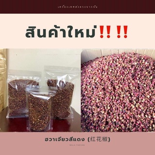 ฮวาเจียวสีแดง✅ ยกโล ถูกที่สุดในไทย‼️‼️‼️