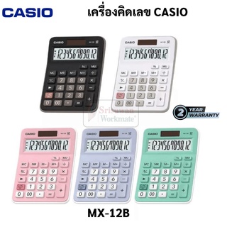 รับประกันศูนย์ 2 ปี Casio รุ่น MX-12B เครื่องคิดเลข พาสเทล 12 หลัก ของแท้ 100% คาสิโอ เครื่องคิดเลขตั้งโต๊ะ คาสิโอ้