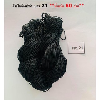 ด้ายไนล่อนสีดำ เบอร์ 21 **น้ำหนัก 50 กรัม** ด้ายถักแห ด้ายอเนกประสงค์