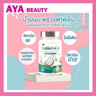 ยูริโคโค่ Yuriecoco น้ำมันมะพร้าว Yuri ยูริ 40 เม็ด