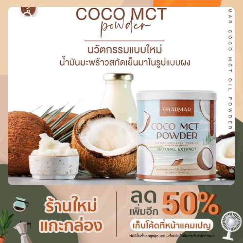 ผลิตภัณฑ์ Coco MCT powder oil 50 กรัม