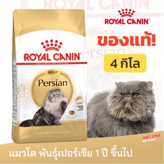 [หมดอายุ 02/2024] Royal Canin Persian Adult รอยัลคานิน อาหารแมว พันธุ์เปอร์เซีย อาหารแมว อายุ 12 เดือน ขึ้นไป 4 กิโลกรัม