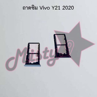 ถาดซิมโทรศัพท์ [Sim Tray] Vivo Y21 2020