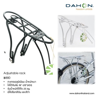 *คอยน์คืน* DAHON Arclite adjustable rack ตะแกรงหลังอลูมิเนียม ปรับระดับได้