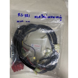 Z-486.798 NSRใหม่ สายไฟชุด NSR-NEW ตาคู่ (รหัส kw6-960)ของ บ.pattens