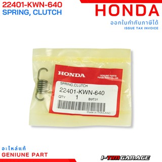 (22401-KWN-640) สปริงผ้าคลัทช์ Honda PCX150 2014-2017 แท้ศูนย์