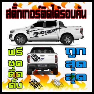 A-063สติ๊กเกอร์แต่งรถ สติ๊กเกอร์รถกระบะ สติ๊กเกอร์ลายสาดโคลน sticker ford ranger (มาพร้อมชุดฝาท้าย)