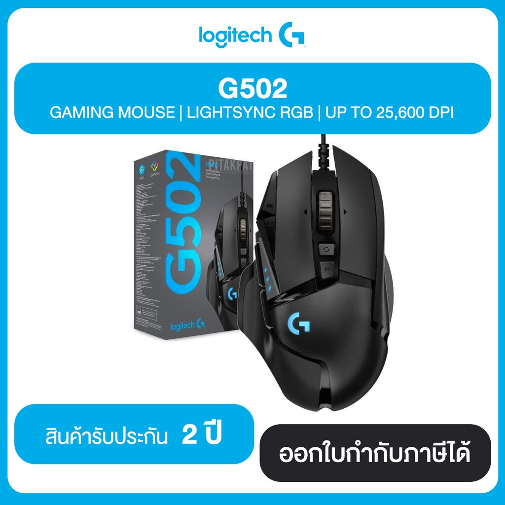 LOGITECH G502 Gaming Mouse LIGHTSYNC RGB UP TO 25,600 DPI รับประกัน 2 ปี