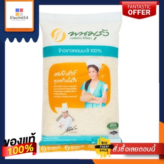 พนมรุ้งข้าวหอมมะลิ 100% 5 กก.(B)PANOMRUNG JASMINE RICE 100% 5 KG.