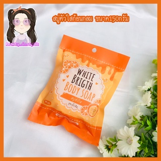 สบู่ตัวใส โฉมใหม่สูตรดั้งเดิม white brigth body soap. 150กรัม