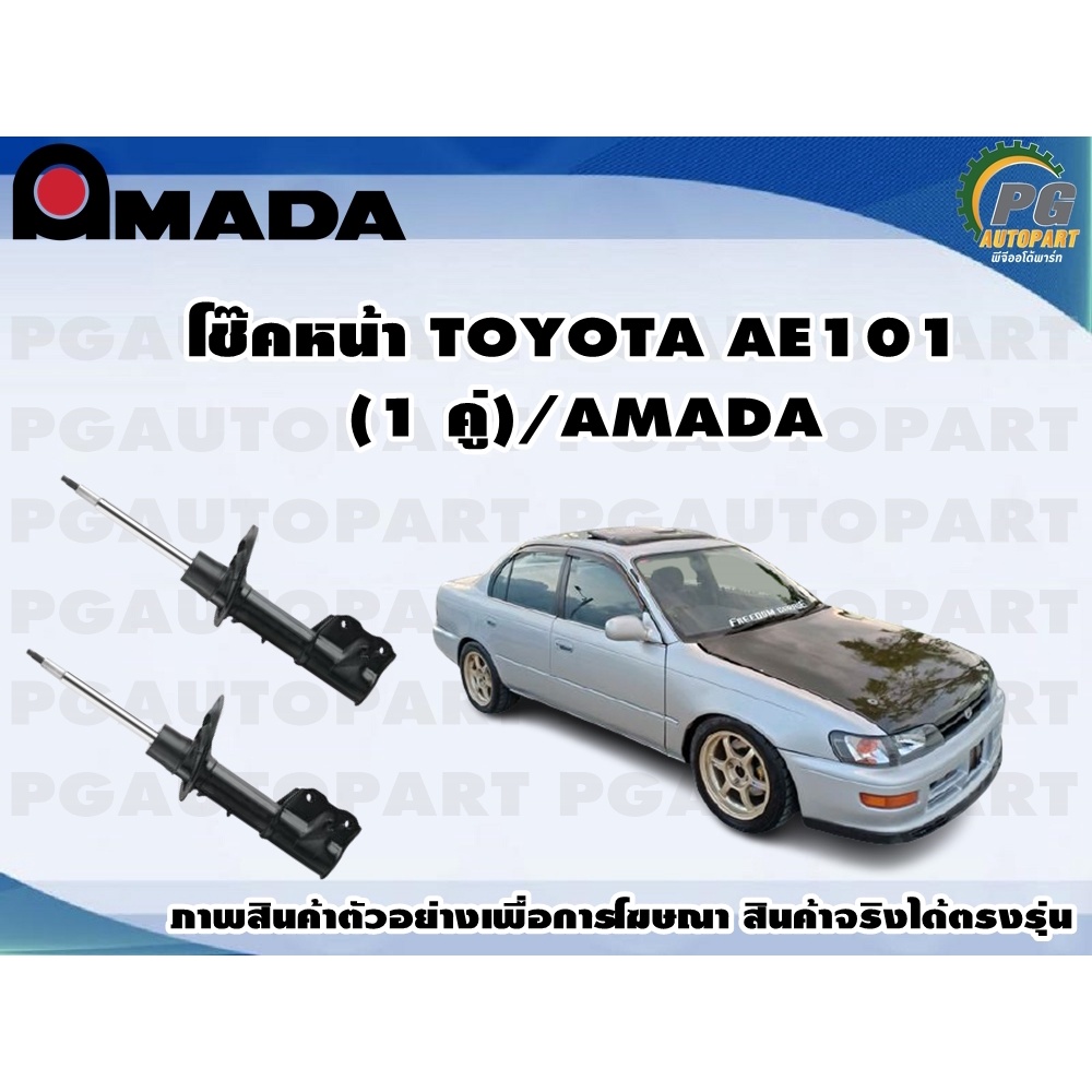 โช๊คหน้า TOYOTA AE101  (1 คู่)/AMADA