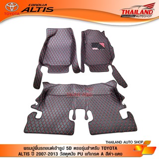 พรมปูพิ้นรถยนต์เข้ารูป 5D ตรงรุ่นสำหรับ TOYOTA ALTIS ปี 2007-2013 วัสดุหนัง PU แท้เกรด A สีดำ-แดง (Set 4 ชิ้น)