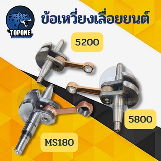 ข้อเหวี่ยง เลื่อยยนต์ รุ่น 5200 5800 MS 180 อย่างดี  สินค้าพร้อมส่ง ใช้ได้ทุกยี่ห้อ