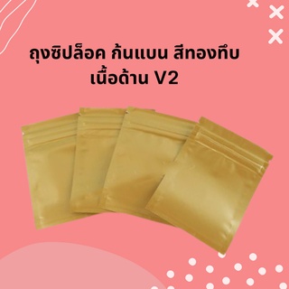 ถุงซิปล็อค ก้นแบน สีทองทึบ เนื้อด้าน V2  (100ใบ )