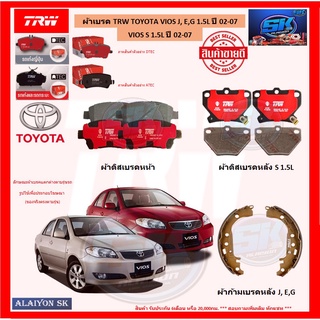 ผ้าเบรค TRW TOYOTA VIOS J, E,G 1.5L ปี 02-07 / VIOS S 1.5L ปี 02-07 (โปรส่งฟรี)