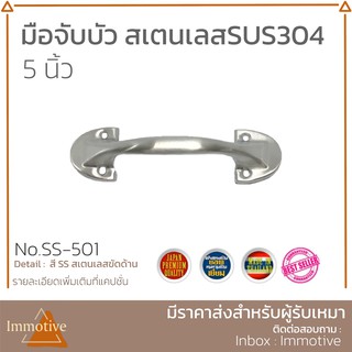 มือจับ บัว สเตนเลส 304 ขนาด 5 นิ้ว สี SS สเตนเลสขัดด้าน SUS304 (SS-501)