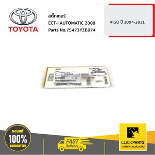 TOYOTA #75473YZB074 สติ๊กเกอร์ ECT-I AUTOMATIC 2008 VIGO 2004-2011  ของแท้ เบิกศูนย์