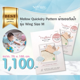 Mellow Quickdry ผ้ารองที่นอนกันฉี่ 70x100 cm มีปีกสอดใต้ที่นอน รุ่น Wing Size M รองที่นอนเด็ก รองกันฉี รองเปลี่ยนผ้าอ้อม